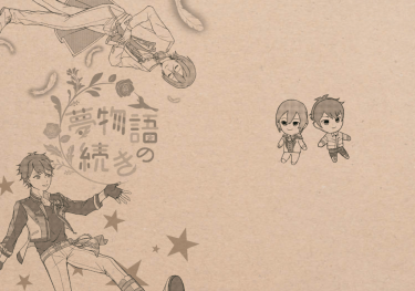 夢物語の続き