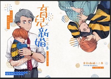 育兒與新婚二三事