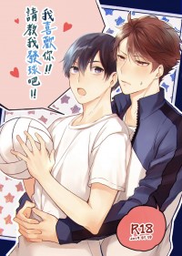 [HQ/及影]-「我喜歡你!!請教我發球吧!!」