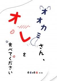 オオカミさん、オレを食べてください