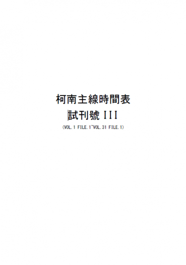 柯南主線時間表 試刊號III