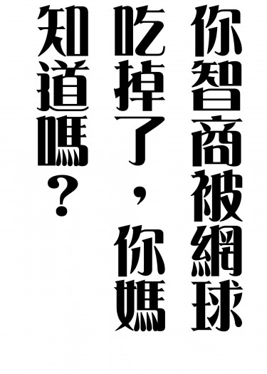 [新網王]你的智商被網球吃掉了，你媽知道嗎？ 封面圖