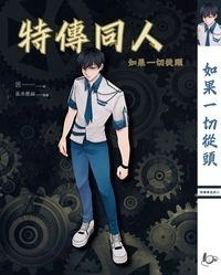 【特傳同人】如果一切從頭