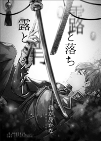 【刀劍亂舞】一期一振考據本《露と落ち 露と消えにし 我が身かな》（無料配布版）