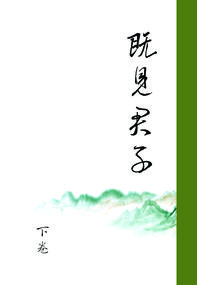 既見君子（下）（電子書）