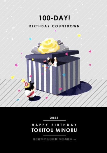 時任稔2025生日倒數100日再錄本