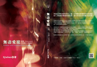 [HIStory-著魔](勁辰cp)《無盡愛寵》(江勁騰x邵逸辰)
