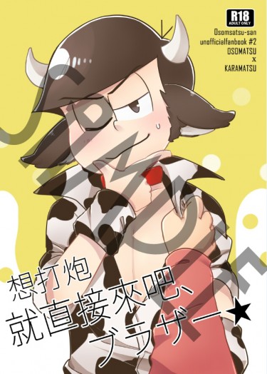 [おそカラ]想打炮就直接來吧、ブラザー★