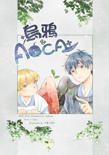 烏鴉&amp;ACCA