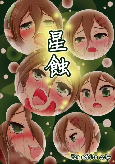 星蝕
