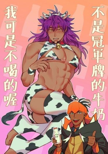 奇巴丹突發本《不是冠軍牌的牛奶我可是不喝的喔》