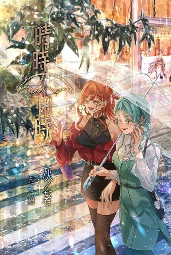 晴時雨時 封面圖