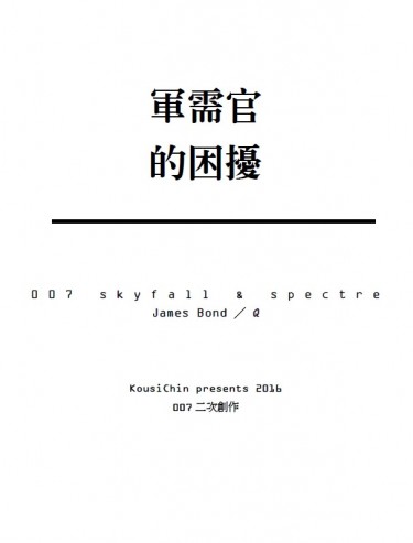 00Q【軍需官的困擾】