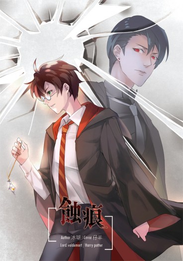 【哈利波特-TRHP/LVHP小說本】蝕痕