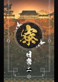 《寮日常二》陰陽師 歡樂日常本