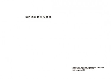我們遇到技術性問題