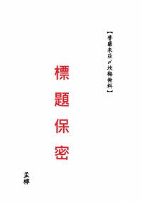 【標題保密】