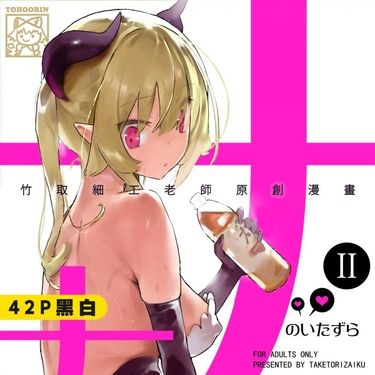 【娜娜的惡作劇2】 竹取細工原創漫畫本 ナナのいたずら2