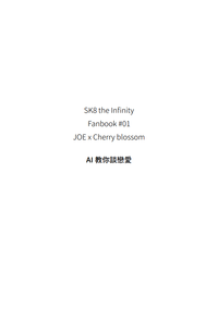 喬櫻無料小說〈AI教你談戀愛〉