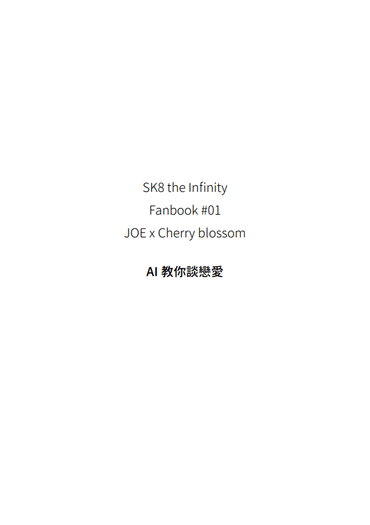 喬櫻無料小說〈AI教你談戀愛〉