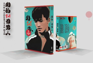 剩的十四個男人