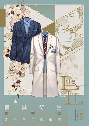 【譚趙】Life &amp; Love