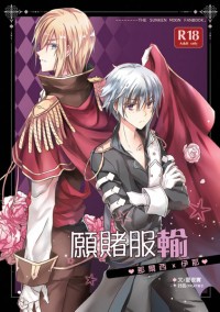 沉月那伊小說本－《願賭服輸》