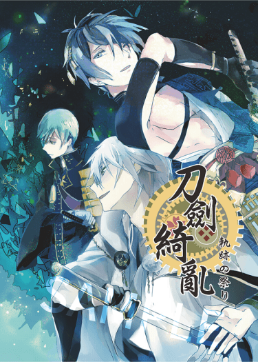 刀劍綺亂 - 軌跡の祭り -