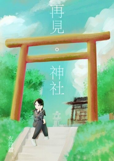 再見。神社