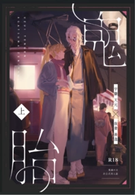 【鬼滅之刃｜宇善】鬼胎