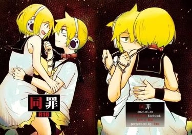 【VOCALOID】同罪 封面圖