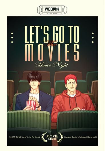 Let's go to the movies－web再錄