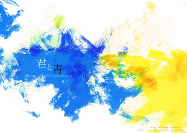 【黑子的籃球｜青黃｜R18】君と青
