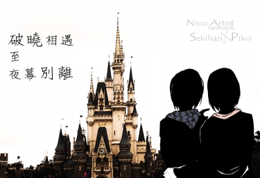 破曉相遇至夜幕別離 封面圖