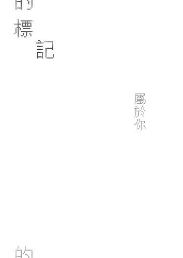 屬於你的標記。加筆