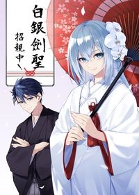 白銀劍聖招親中！