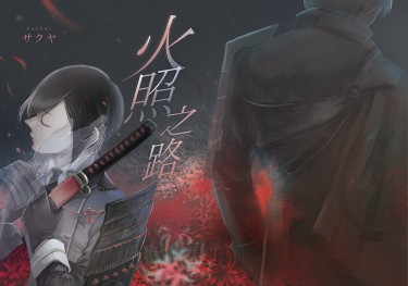 火照之路 封面圖