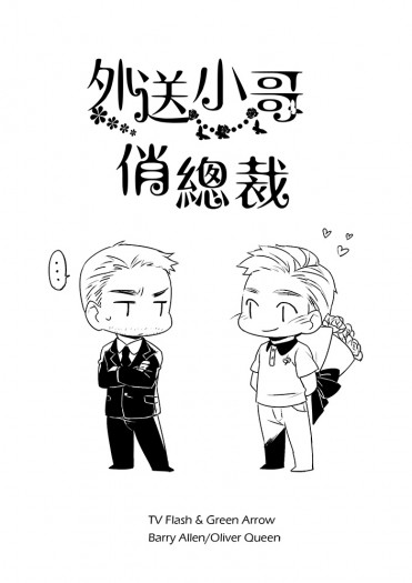 外送小哥俏總裁