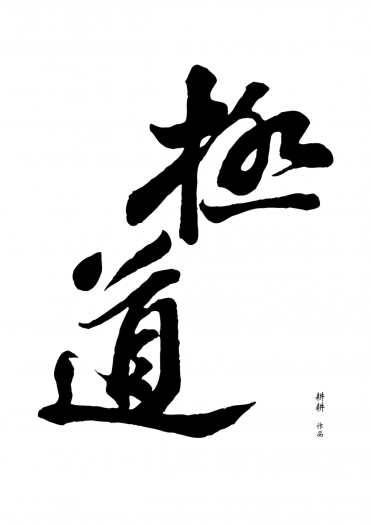 極道