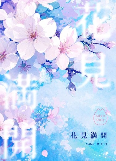 雙子北《花見滿開》