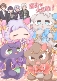 魔法✰大作戰！