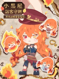 火精靈 小黑屋訪客守則