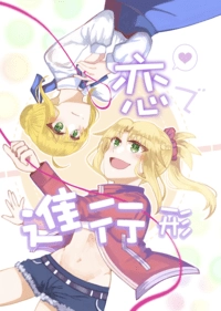 戀愛進行式