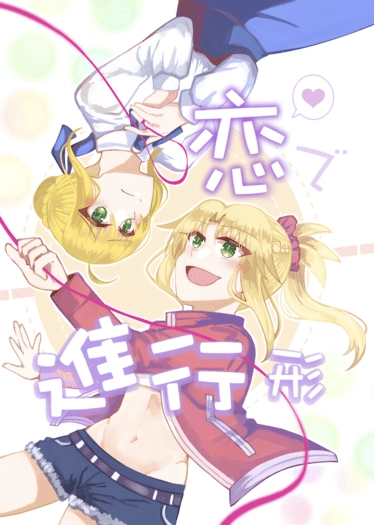 戀愛進行式