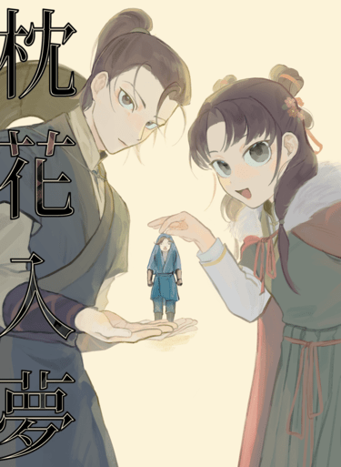 枕花入夢