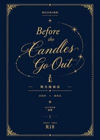 【我培育的S級們│成辰】Before the Candles Go Out