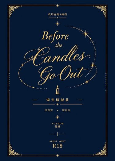 【我培育的S級們│成辰】Before the Candles Go Out 封面圖