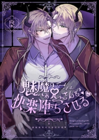 【原創BL】讓魅魔哥哥沉溺於快感♥