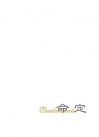 命定