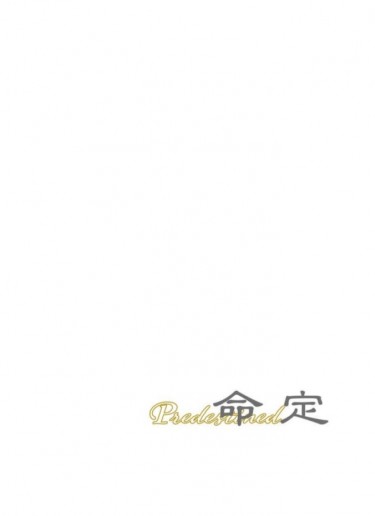 命定